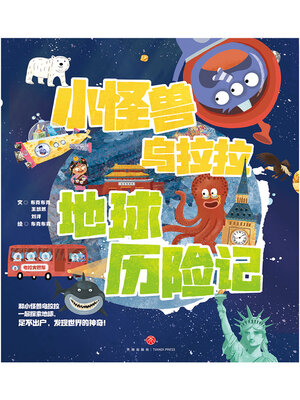 cover image of 小怪兽乌拉拉地球历险记